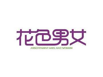 花色男女中文字体LOGO标志设计欣赏
