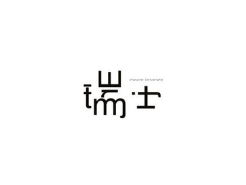 个性中文艺术字体设计作品欣赏