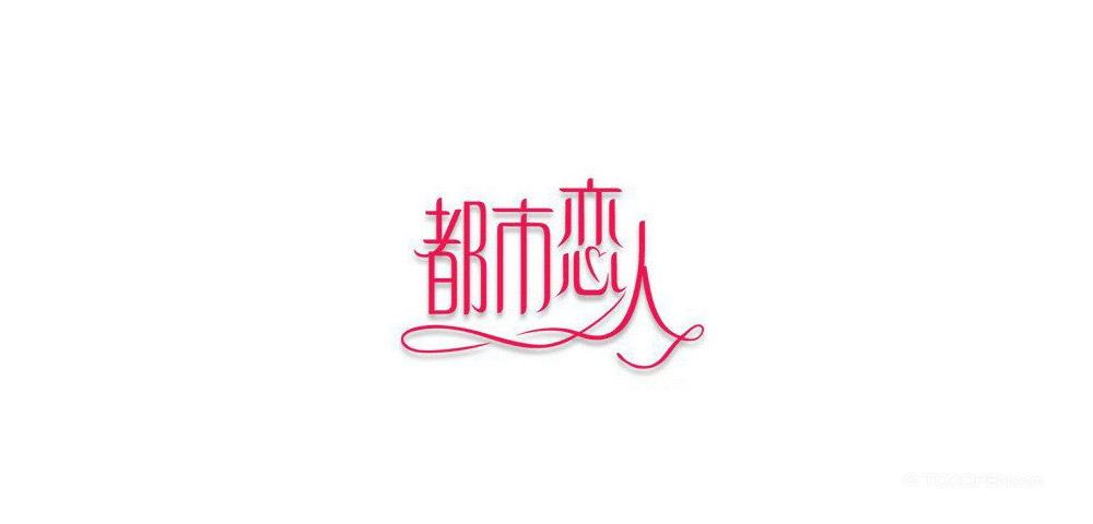 花色男女中文字体LOGO标志设计欣赏-10