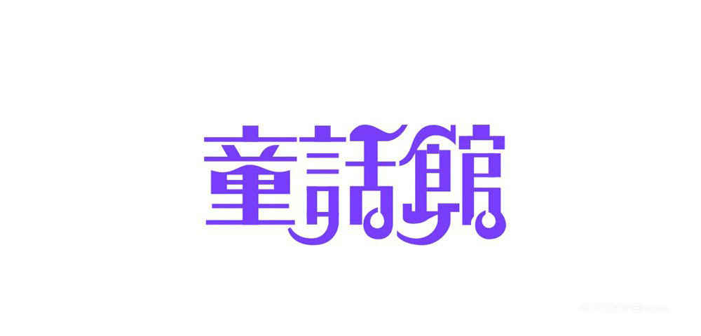 中文字体LOGO设计作品图片-04