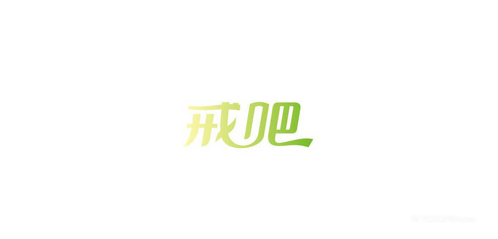创意中文字体设计艺术作品图片-04