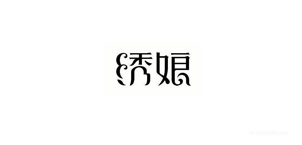 创意中文字体设计艺术作品图片-10