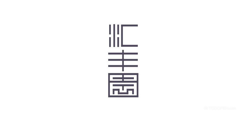 个性中文艺术字体设计作品欣赏-01