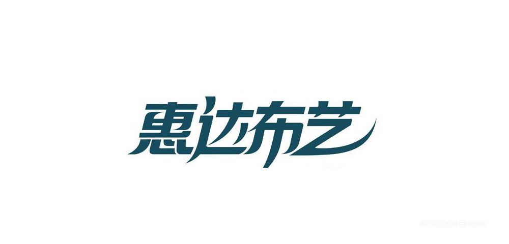 个性中文艺术字体设计作品欣赏-02