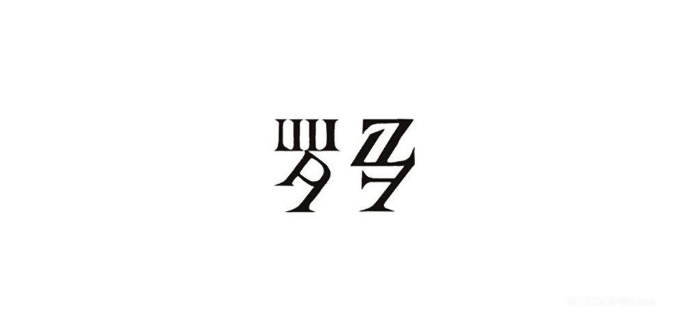 个性中文艺术字体设计作品欣赏-03