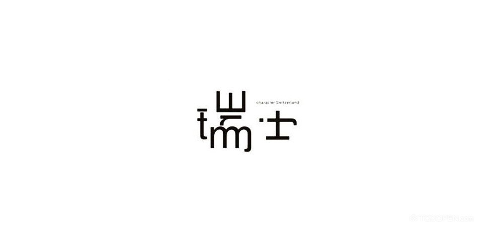 个性中文艺术字体设计作品欣赏-04