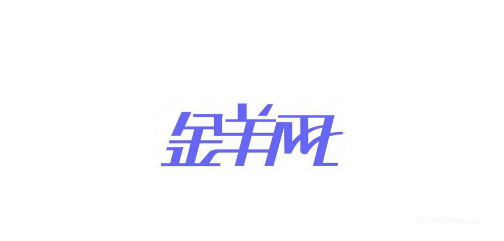 个性中文艺术字体设计作品欣赏-10