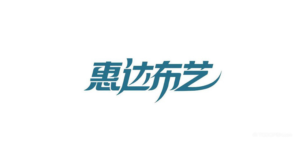中文艺术字体设计作品图片欣赏-05