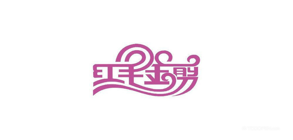 个性品牌中文字体LOGO设计作品欣赏-09