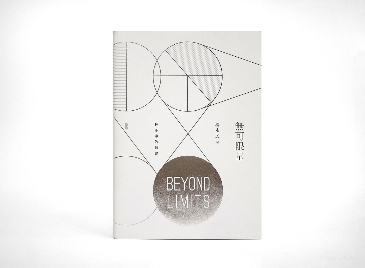 《无可限量》几何美学书籍设计欣赏-01