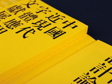 《文字设计在中国》书籍装帧设计欣赏