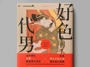 日本井园西鹤《好色一代男》情色官能小说书籍设计欣赏