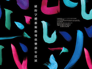纽约字体艺术俱乐部年度展海报设计欣赏