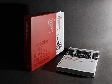 精装《香港消防处发展史》书籍装帧设计欣赏