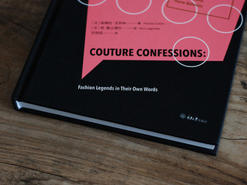 《时装的自白：与时尚传奇的对话实录》书籍设计欣赏 