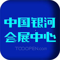中国银河会展中心APP（ico）图集-01
