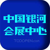 中国银河会展中心APP（ico）图集-02