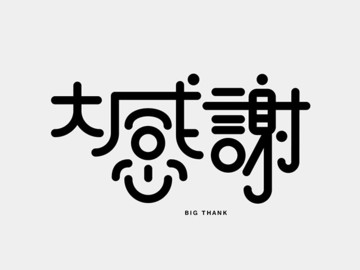 一组中文字体设计欣赏