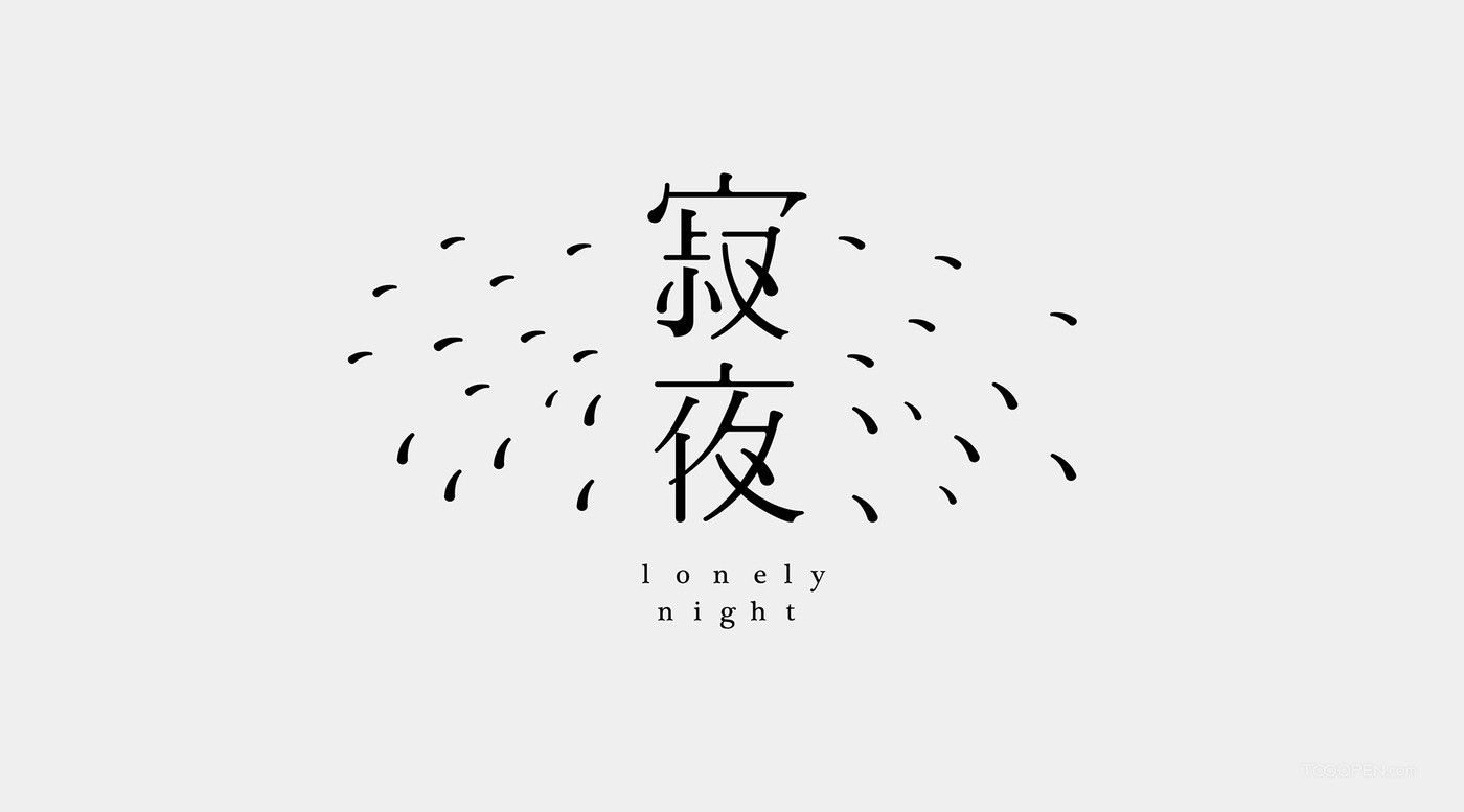 一组中文字体设计欣赏-03