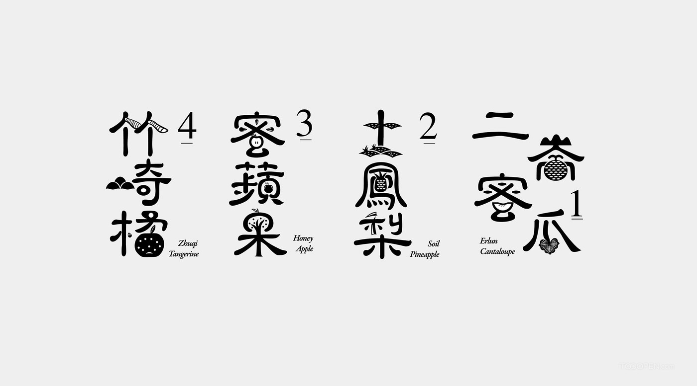 一组中文字体设计欣赏-09