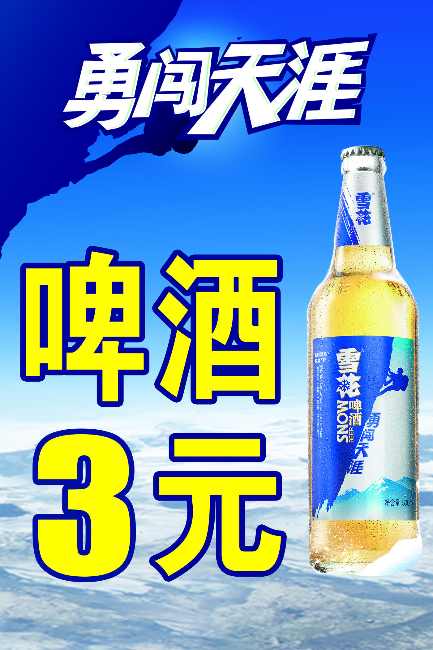 勇闖天涯啤酒海報(bào)宣傳-01