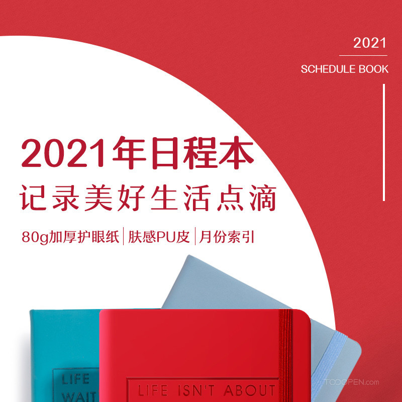 日程本 红色 大气 详情页 2021-01