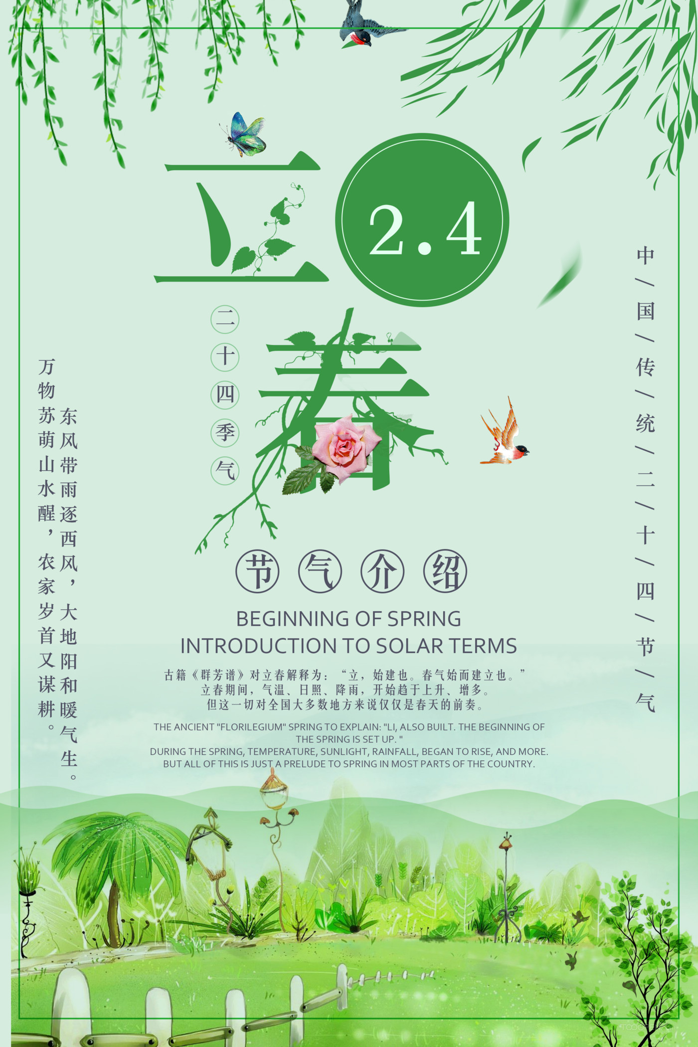 中国传统二十四节气立春15款春分16款-18