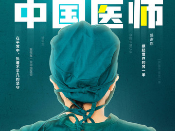 地产中国医师节宣传海报
