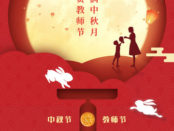 地产中秋教师节中式海报