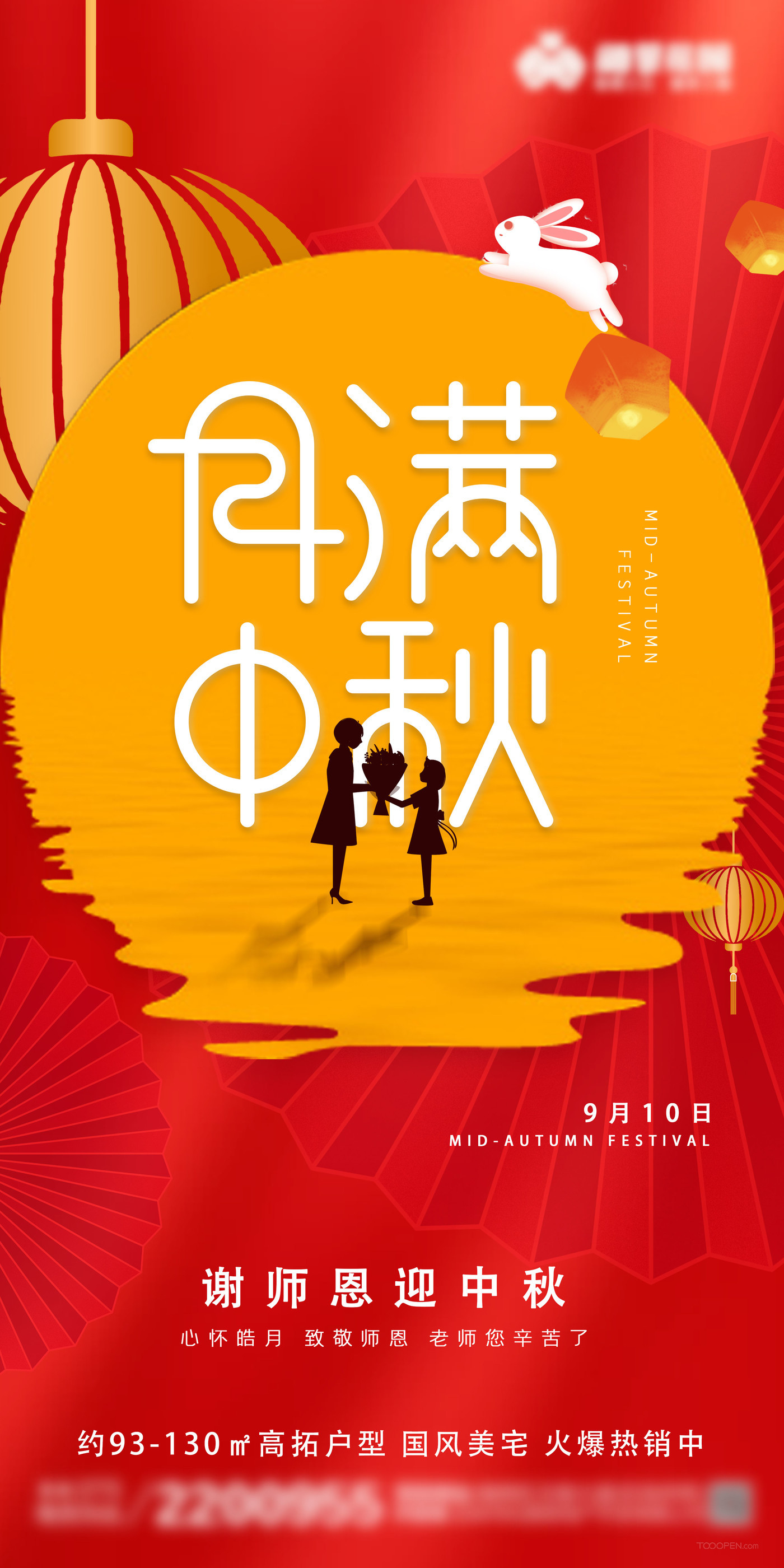 地產(chǎn)月滿中秋教師節(jié)海報(bào)-01