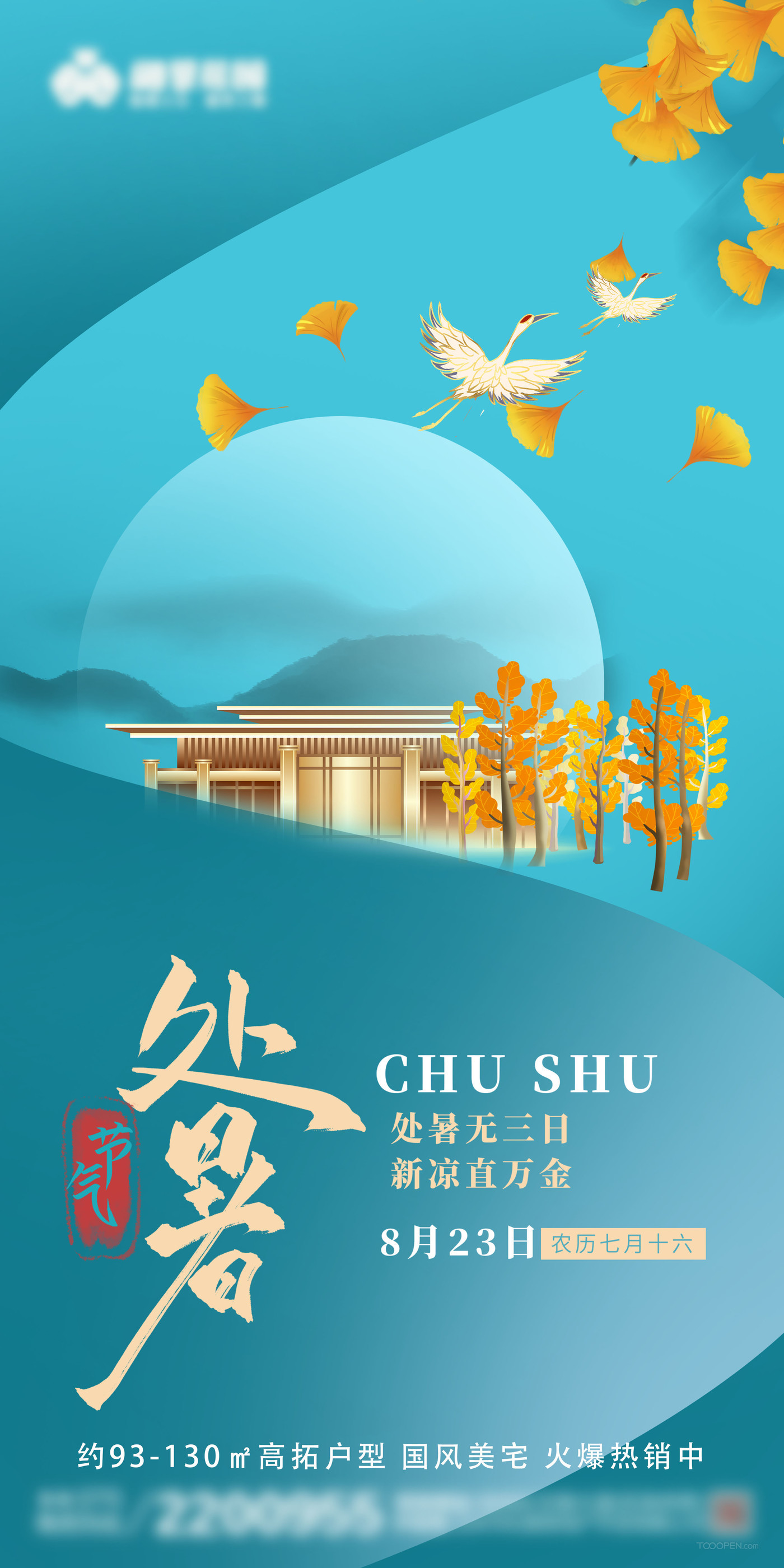 地產(chǎn)處暑國(guó)風(fēng)插畫(huà)海報(bào)-01