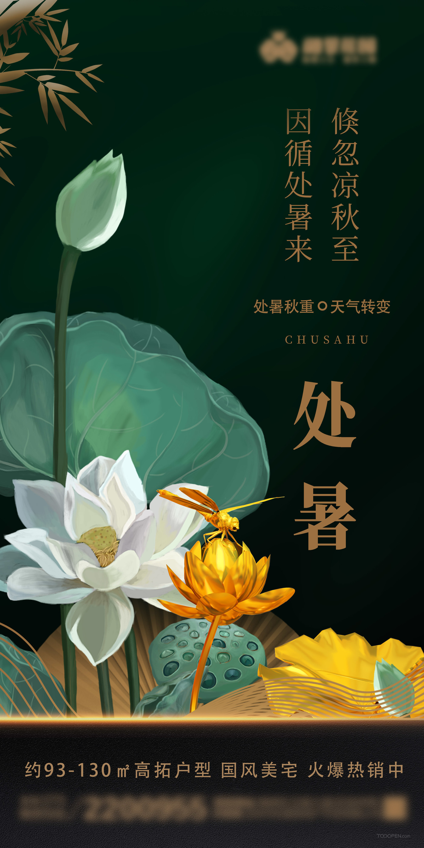 地產(chǎn)處暑荷花蜻蜓插畫海報-01