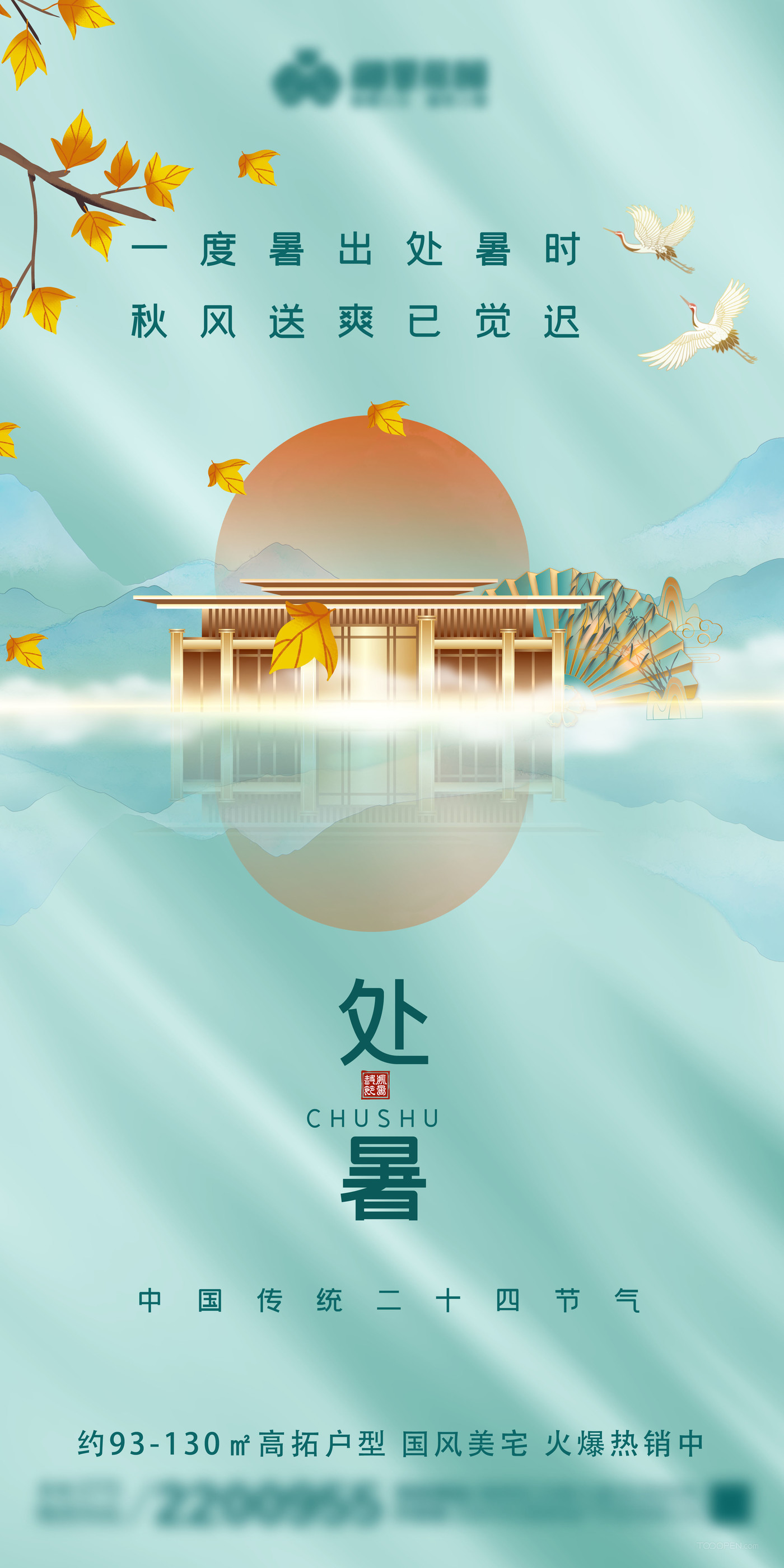 地產(chǎn)處暑中式建筑海報-01